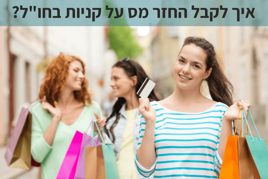 החזר מס על קניות בחול