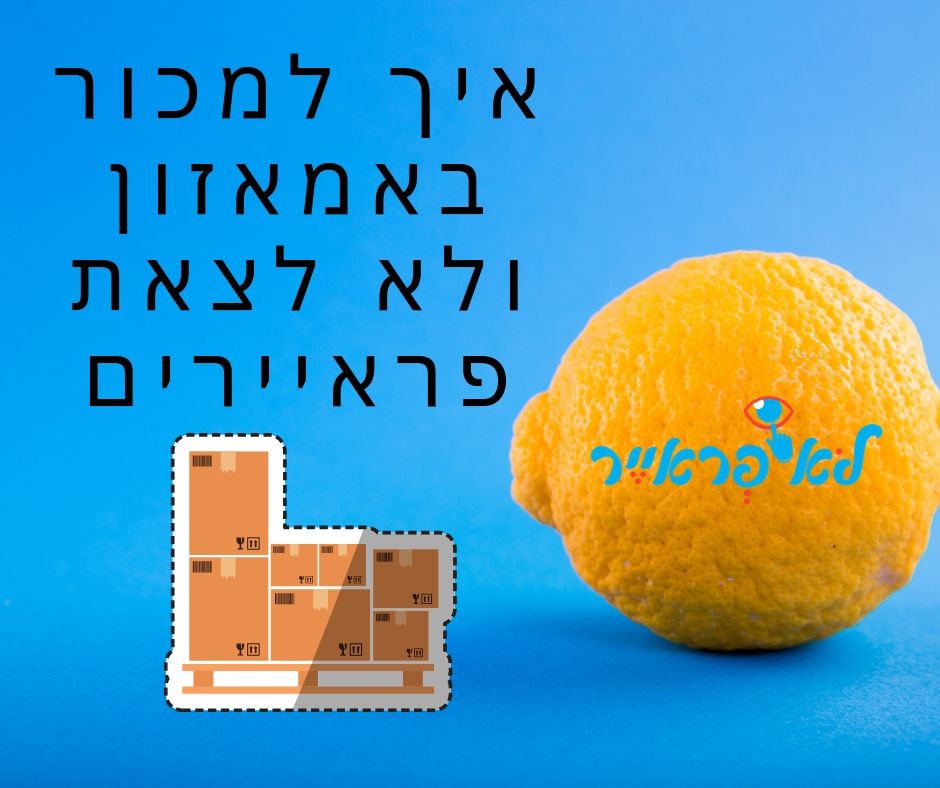 איך למכור באמאזון ולא לצאת פראיירים